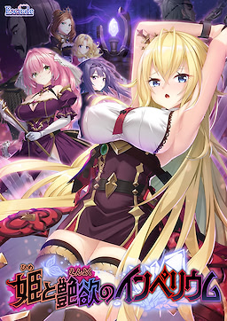 姫と艶欲のインペリウム