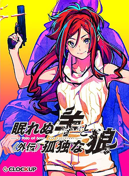 眠れぬ羊と孤独な狼　外伝
