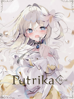 プトリカ 1st.cut