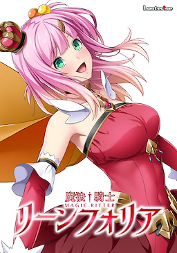 魔法騎士リーンフォリア