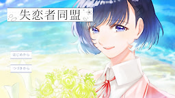 失恋者同盟