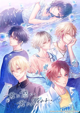 君に惑い、君に溺れる。