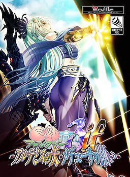 巨乳ファンタジー３if-アルテミスの矢・メデューサの願い-