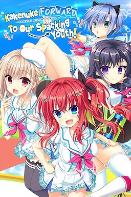 かけぬけ★青春スパーキング！