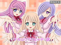 ナカ〇シクリエイティ部
