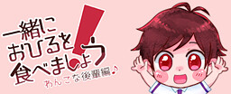 一緒におひるを食べましょう！わんこな後輩編♪