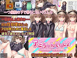 アミちゃんといっしょ ～性処理係と一つ屋根の下で～