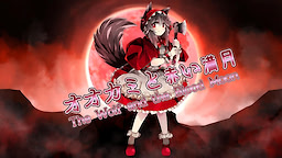 オオカミと赤い満月