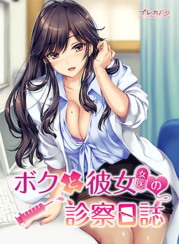 ボクと彼女（女医）の診察日誌