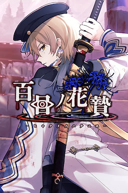 百目ノ花贄