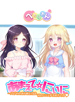あまえて☆にぃに ～バブみのある妹たちは、兄の×××が大好きです♥