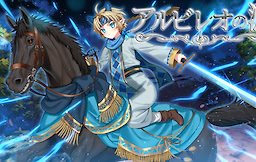 アルビレオの涙～邪竜と聖王の子～