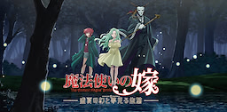 魔法使いの嫁　盛夏の幻と夢見る旅路