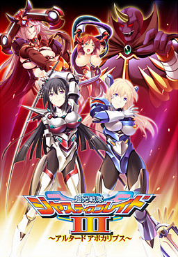 超光戦隊ジャスティスブレイド3～アルタード アポカリプス～