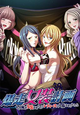爆走女装計画～もしも俺が女装させられてレディースに入隊させられたら～