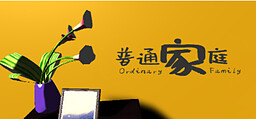 普通家庭