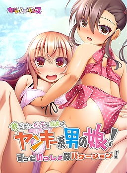 俺だけにビッチな従弟は、ヤンキー系男の娘！ ずっといっしょなバケーション！