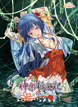 神楽新風記 ～紫の章～
