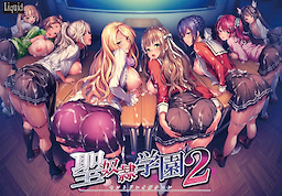 聖奴隷学園２