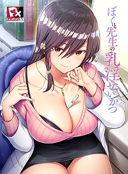 ぼくと先生の乳淫せいかつ