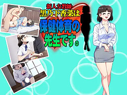 新人女教師・黒乃下香菜は、保健体育の先生です。