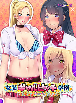 女装ギャルビッチ学園 ～ハーフ娘ジュディの誘惑～