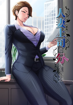 人妻上司の分からせ方