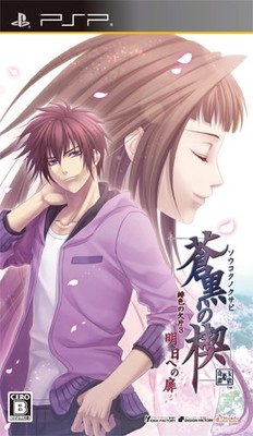 蒼黒の楔 緋色の欠片3 明日への扉