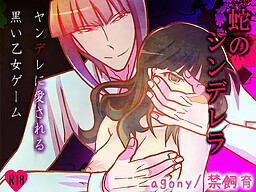 蛇のシンデレラ