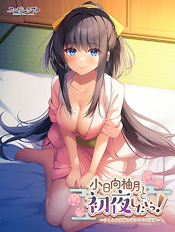 小日向柚月と初夜したいっ！ 〜けもみみ神様と湯けむり恋模様〜
