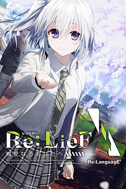 Re:LieF ～親愛なるあなたへ～