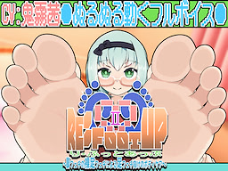 Re:Foot UP!2～脚フェチの裸足フェチによる足フェチ向けのボディケア～