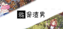 我是渣男