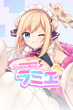 Vtuberメイドラミエ