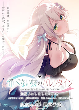 飛べない蝶のバレンタイン