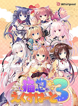 猫忍えくすはーと３
