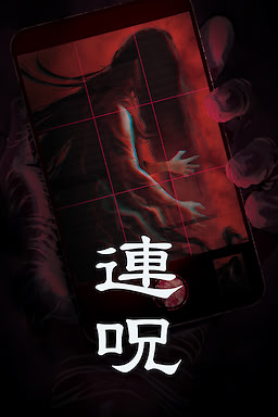 連呪