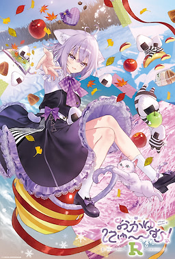 おかゆにゅ～～む！R