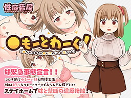 〇もーとわーく！　こ〇なかにおちん〇ん欲しいのお兄ちゃん！