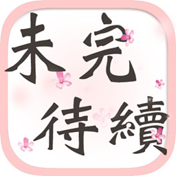 未完待續