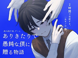 ありきたりで愚鈍な僕に贈る物語