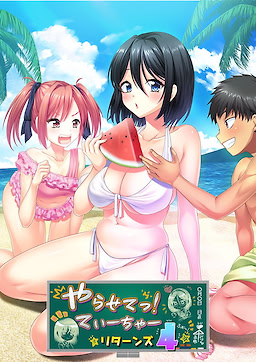 やらせてっ！てぃーちゃーリターンズ4