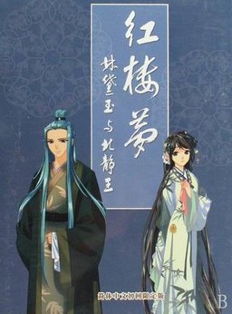 红楼梦