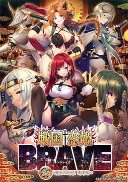 戦国†恋姫BRAVE弐 ～戦乱の九州、島津編～