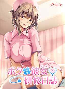 ボクと彼女（ナース）の研修日誌