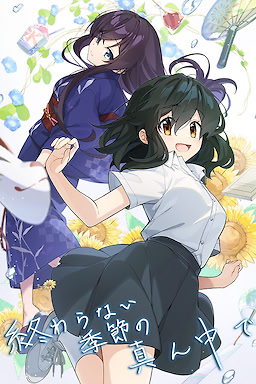 終わらない季節の真ん中で