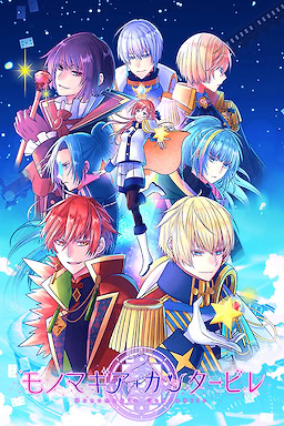 モノマギア・カンタービレ