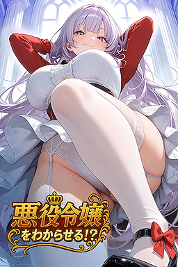 悪役令嬢をわからせる！？