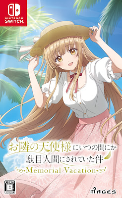 お隣の天使様にいつの間にか駄目人間にされていた件 Memorial Vacation
