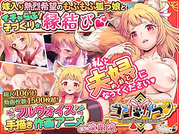 コン・かつ！ ～狐っ娘と子づくり縁結び～